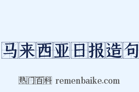 马来西亚日报造句是什么意思的图片